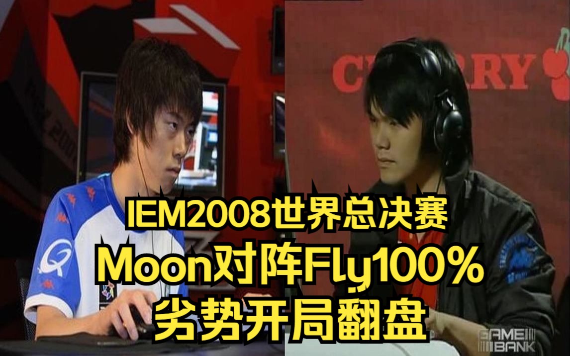 [图]IEM2008魔兽争霸 Moon Fly 劣势开局翻盘