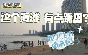 Download Video: 【惠东旅游】这个沙滩有点踩雷？但卫生程度满意!