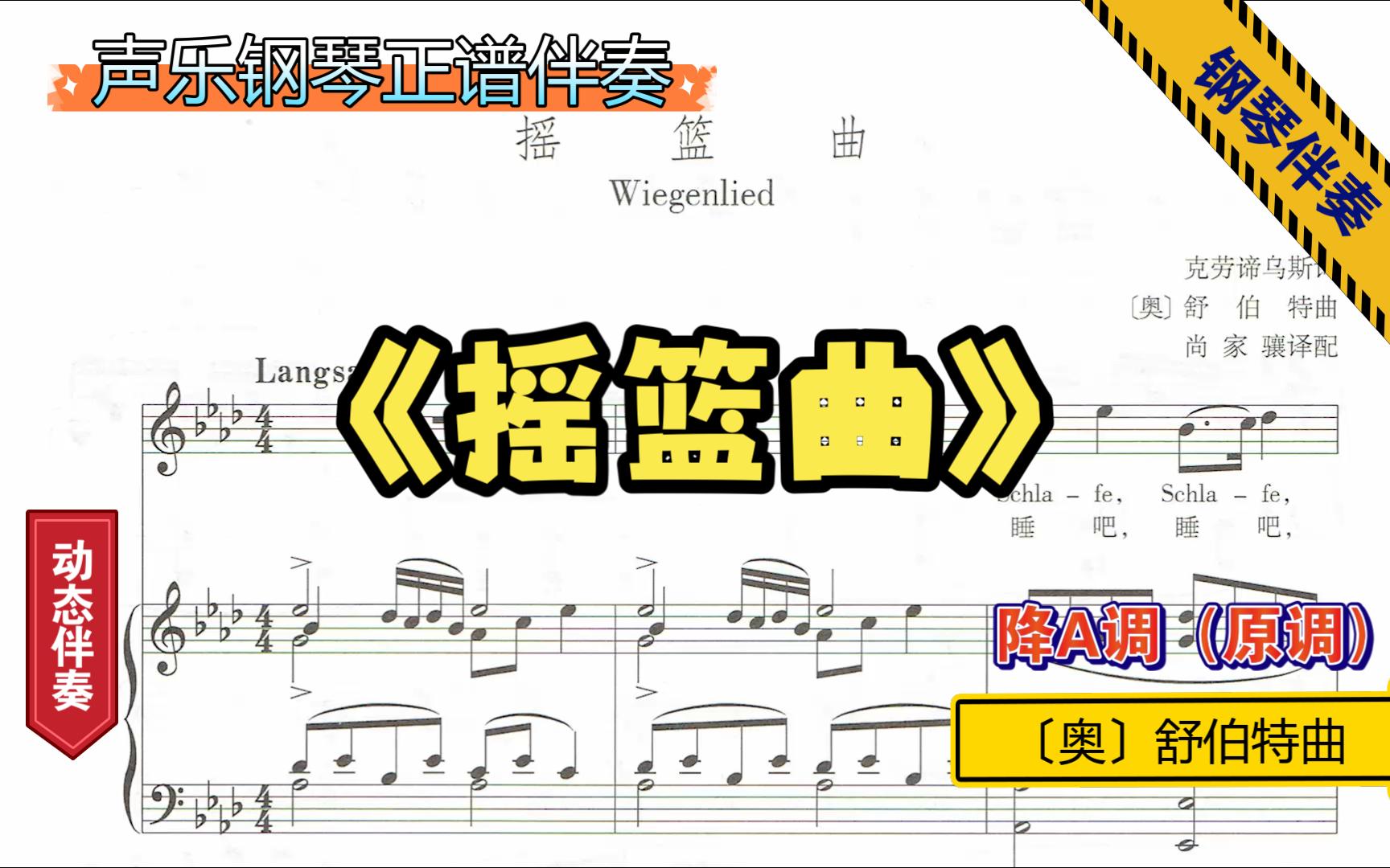 [图]摇篮曲-声乐钢琴伴奏-降A调-〔奥〕舒伯特曲