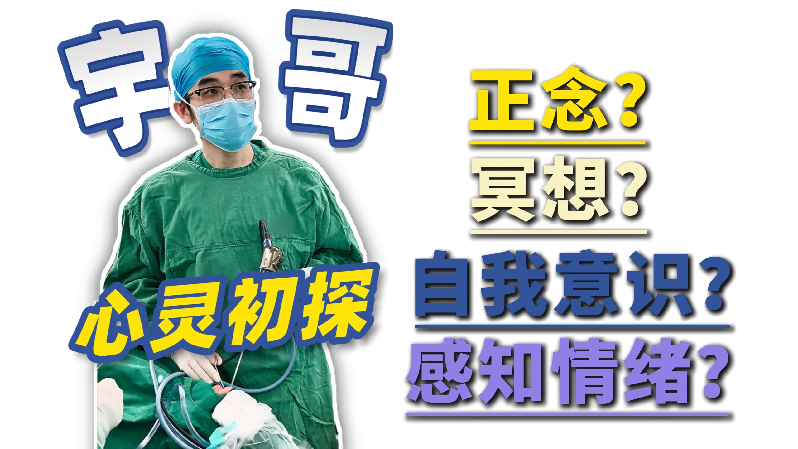 外科成长心理学