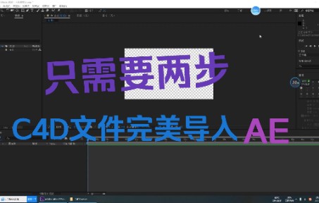 [图]C4D的文件如何导入AE，复制插件只是第一步，第二步才是关键。