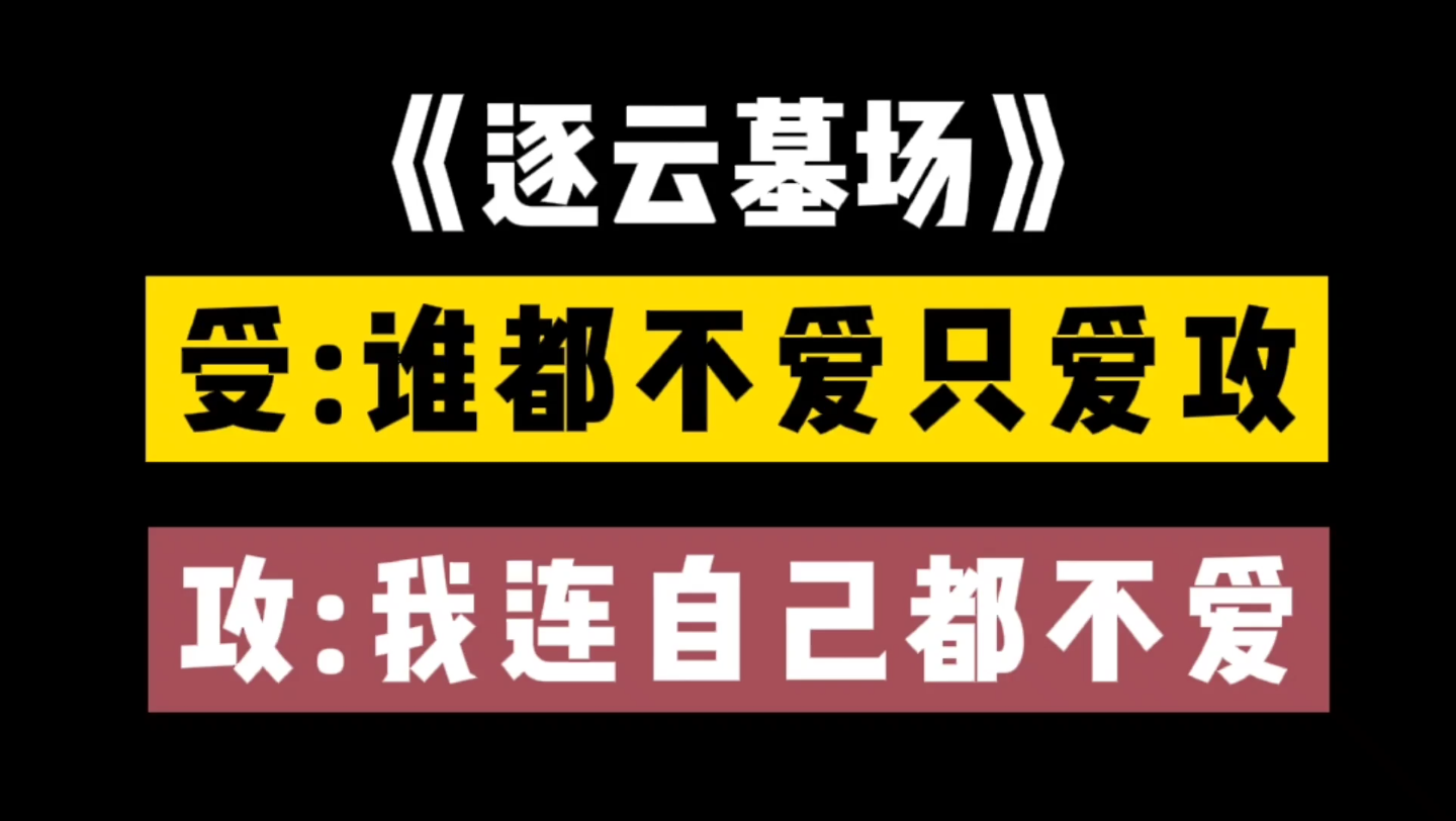 【原耽推文】《逐云墓场》:藏族汉子vs敏感学生哔哩哔哩bilibili