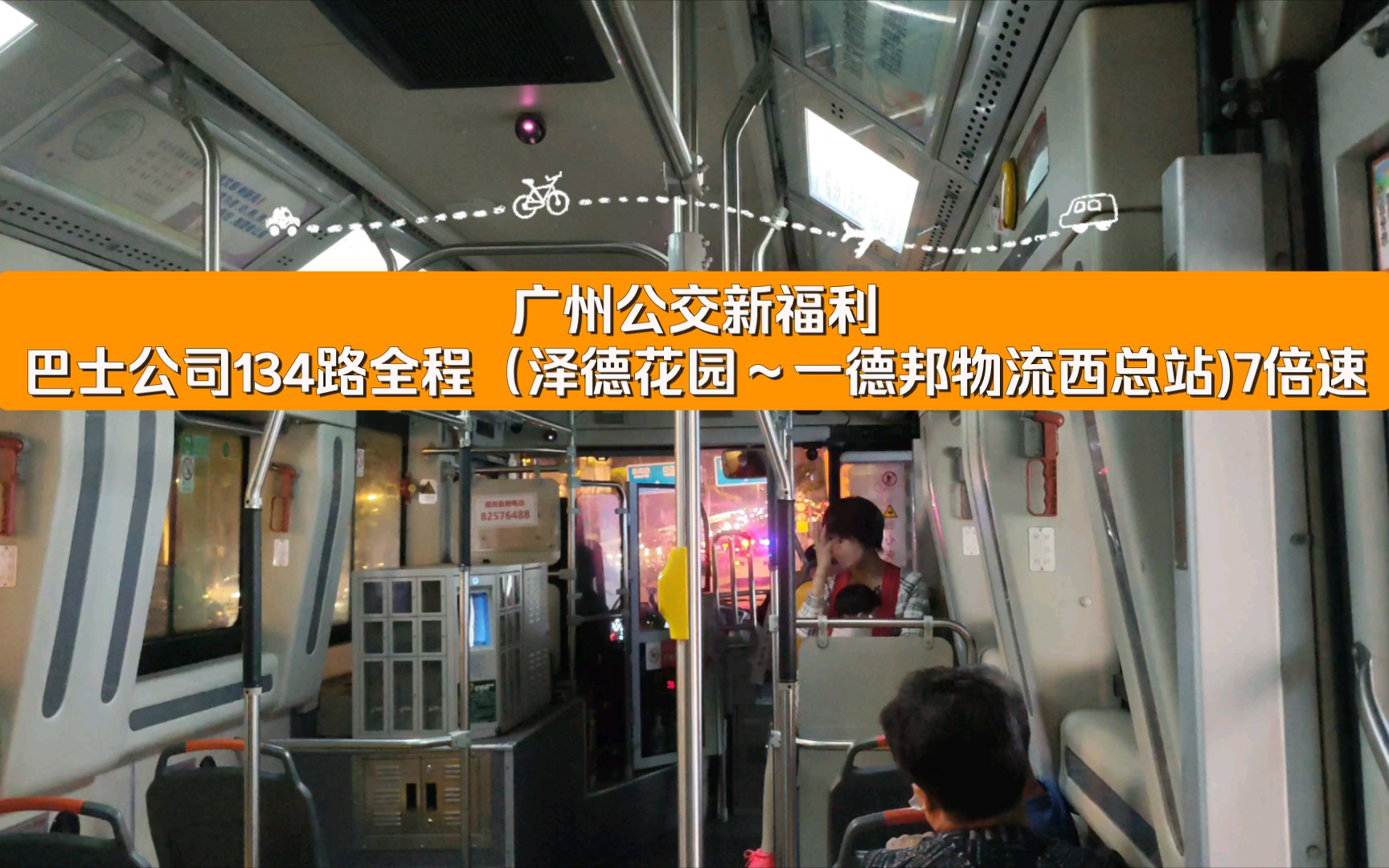[pov-6]广州公交新福利巴士公司134路全程(泽德花园～一德邦物流西