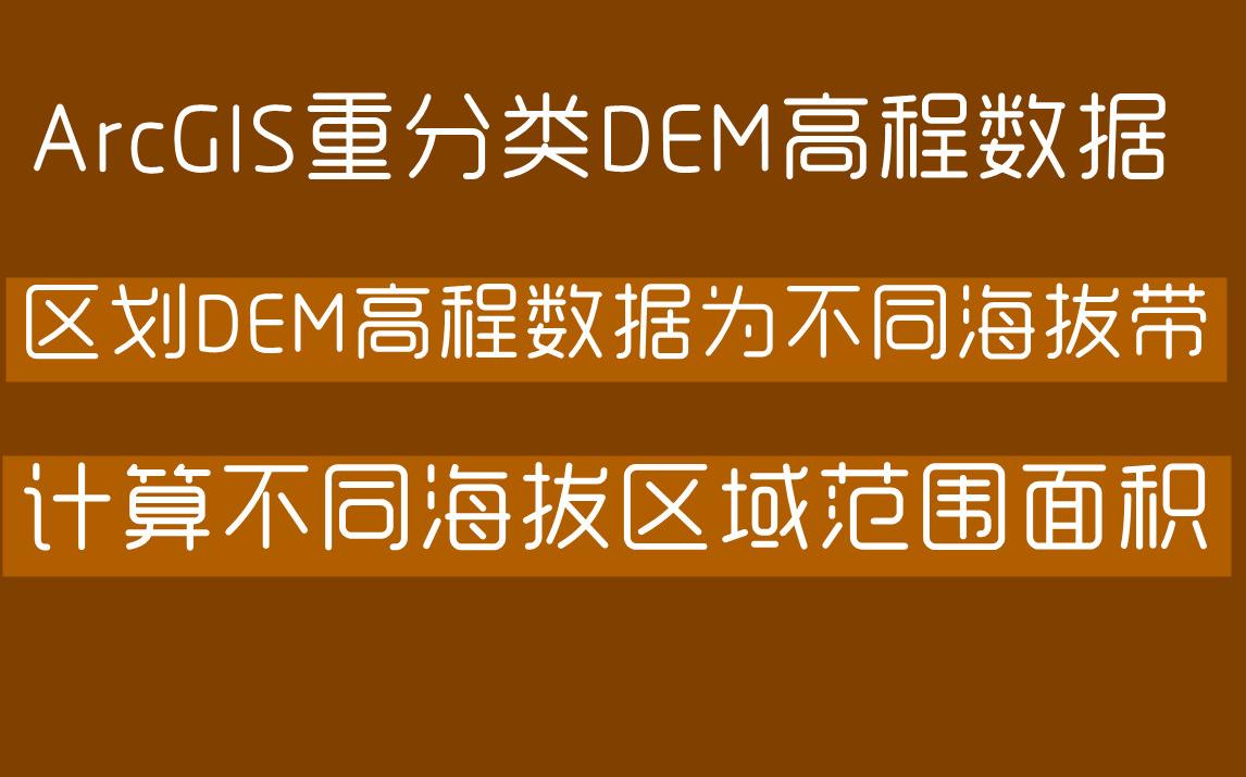 ArcGIS区划DEM高程数据为不同海拔带并计算不同海拔段面积哔哩哔哩bilibili