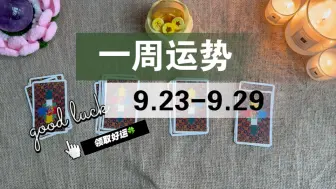 下载视频: 【李奶奶塔罗】一周运势9.23-9.29