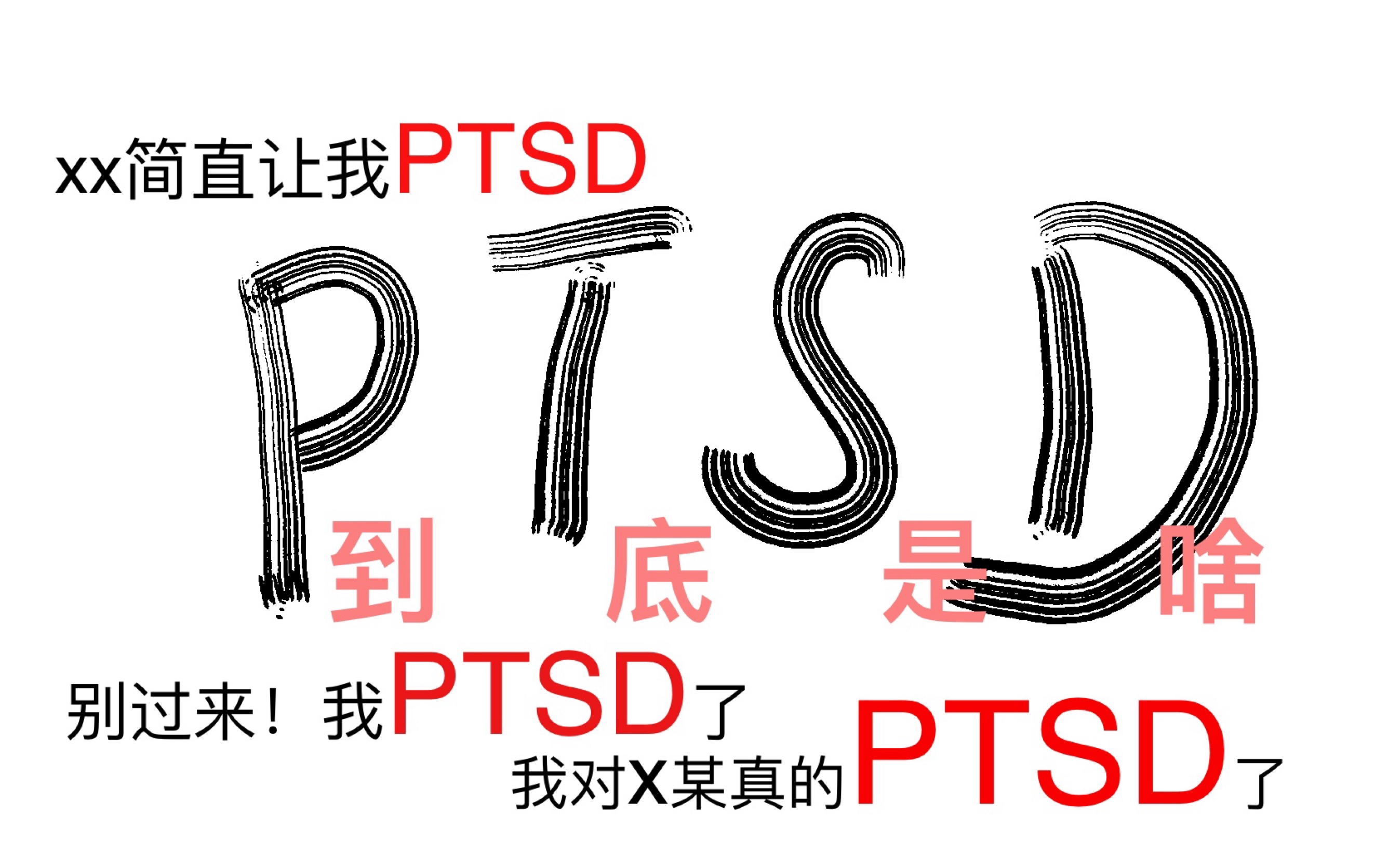 【长思小课堂】啥是PTSD啊?心理课代表给你答案哔哩哔哩bilibili