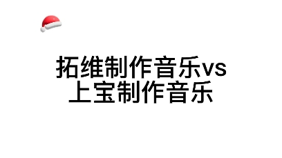 拓维制作音乐VS上宝制作音乐哔哩哔哩bilibili