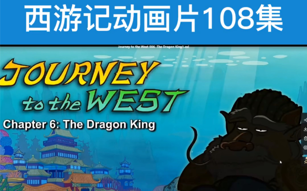 Journey to the west 西游记动画片108集(英文版 高清)小学英语 小学生 小学生动画片哔哩哔哩bilibili