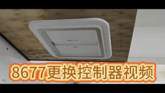 8677更换控制器