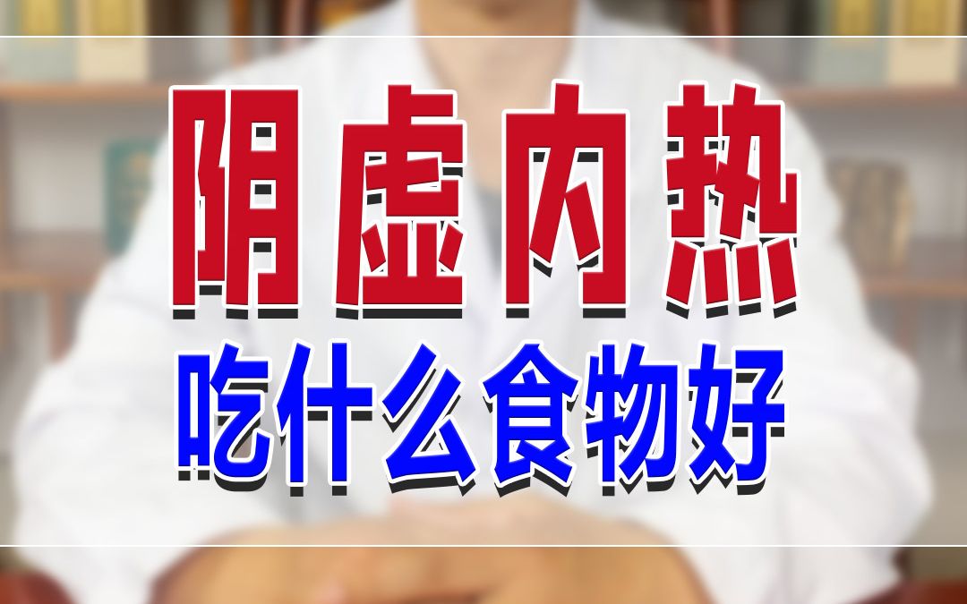 阴虚内热怎么了,怎么吃才好?哔哩哔哩bilibili