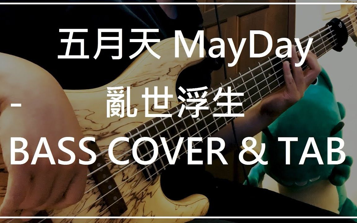 五月天MayDay  乱世浮生 (Bass cover & Tab)哔哩哔哩bilibili