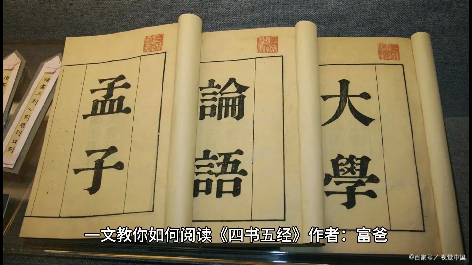 一文教你如何阅读《四书五经》
