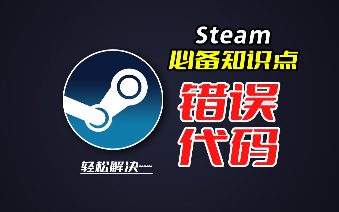 steam必备知识点——错误代码!哔哩哔哩bilibili