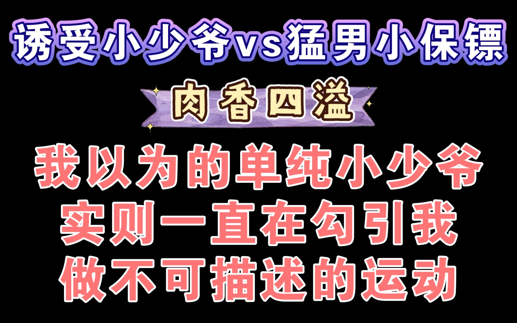 【纯爱推文】海棠肉多多《引诱》作者:澄郁哔哩哔哩bilibili