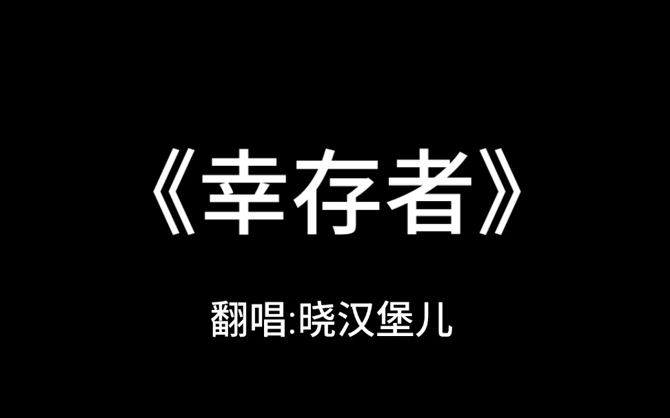 [幸存者]是你最想听到的版本吗?哔哩哔哩bilibili