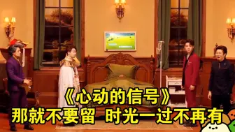 Download Video: 《心动的信号》“那就不要留 时光一过不再有”