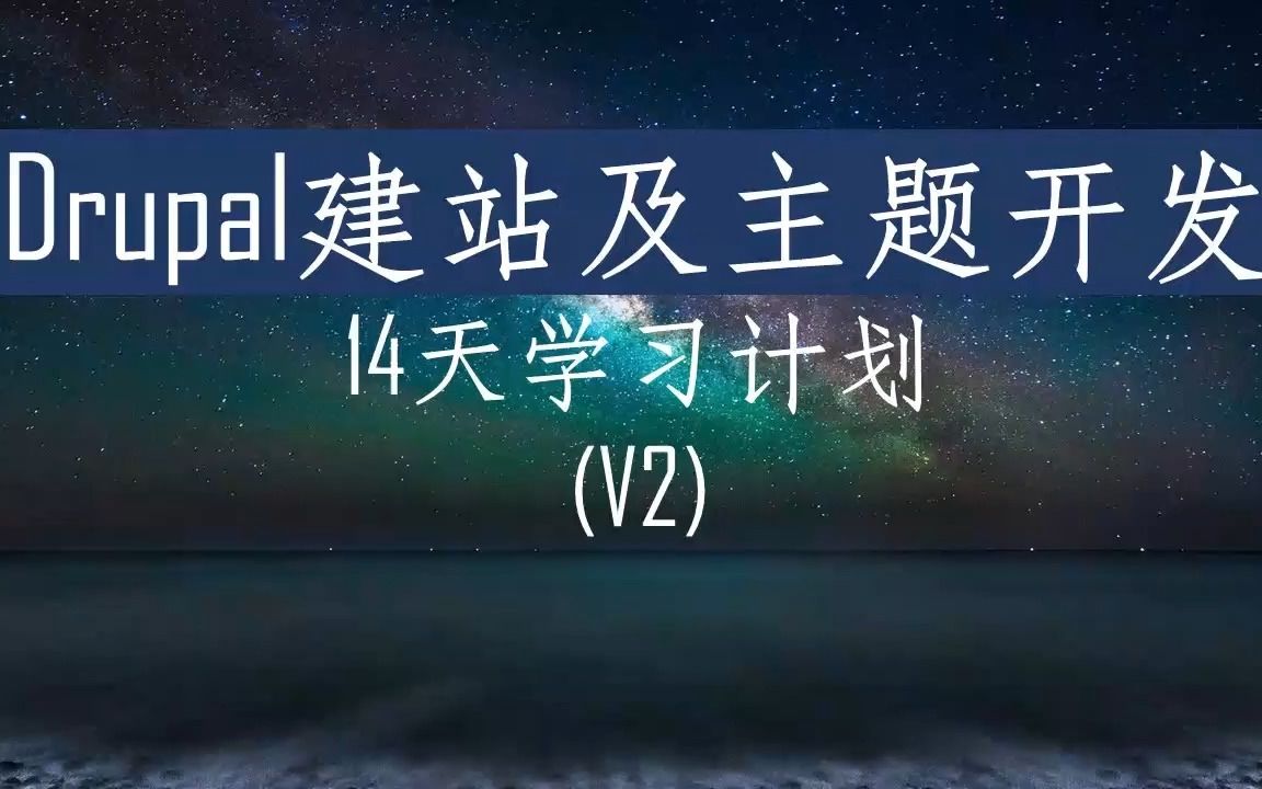 Drupal建站及主题学习 14天方法 更新版本,增加内容哔哩哔哩bilibili