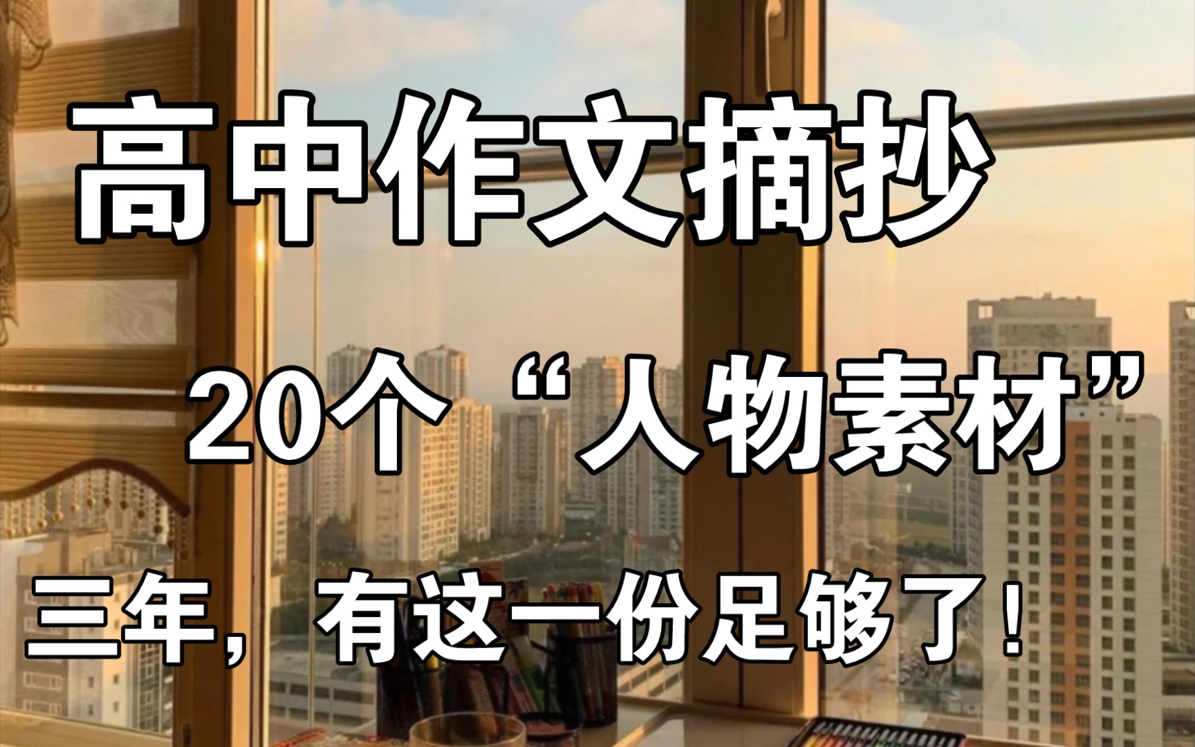 【高中作文】20个人物素材,高中三年无论是摘抄还是考试,都足够用了❗哔哩哔哩bilibili