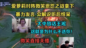 Tải video: 【解说杯】爱萝莉对阵微笑恩怨之战拿下 暴力发言众解说惊呆 大中放话王淞：这就是为什么不选你！ 微笑直接关播 这下谁无敌了