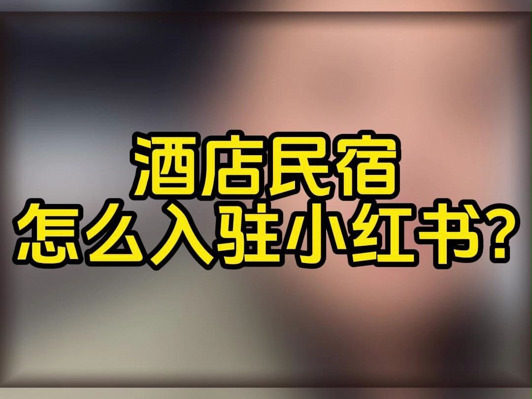 ...小红书民宿入驻流程?旅行社入驻小红书流程?小红书商家团购怎么开通?需要什么资料?流程是什么?旅游酒店民宿团购保证金多少?酒店团哔哩哔哩...