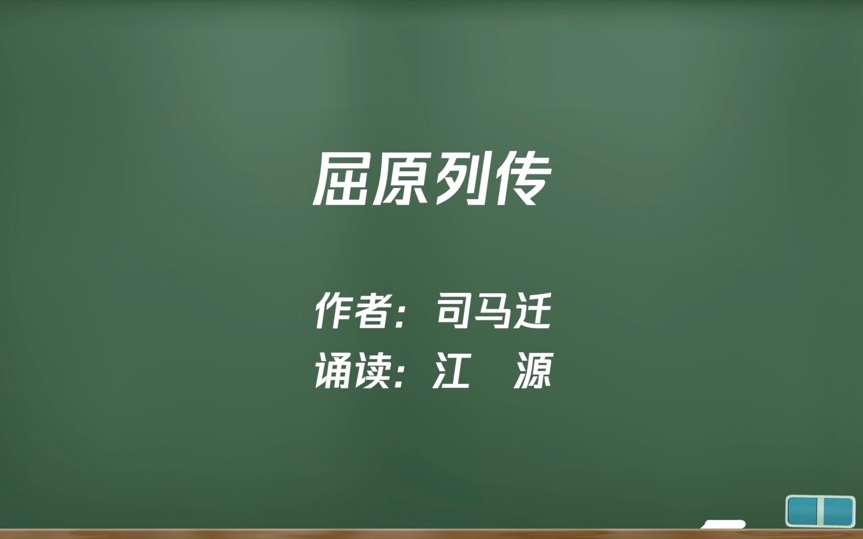 [图]选中01《屈原列传》