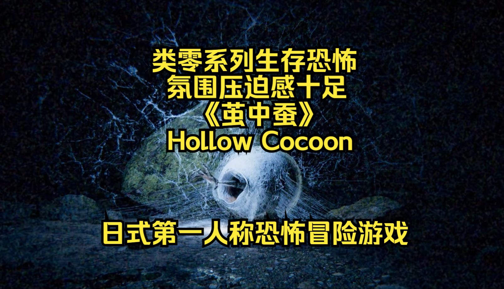 [图]《茧中蚕Hollow Cocoon》类零系列生存恐怖佳作