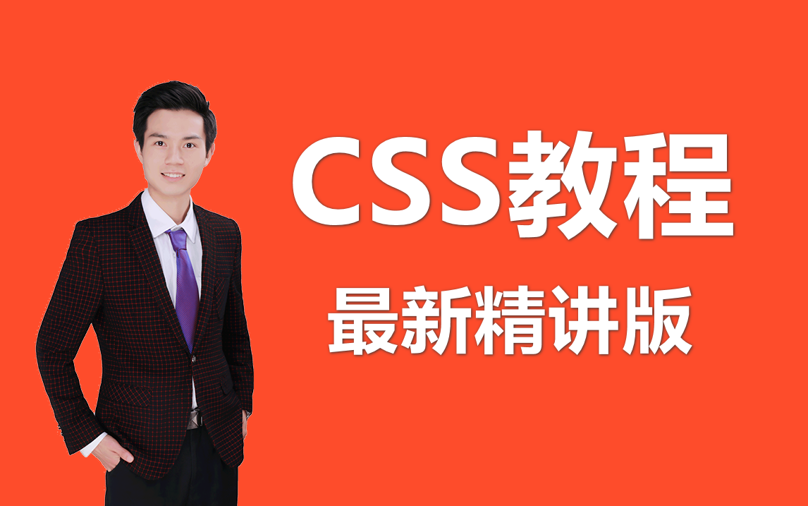 【CSS教程】零基础必看的CSS3教程,CSS速成精讲版,快速入门Web前端开发哔哩哔哩bilibili