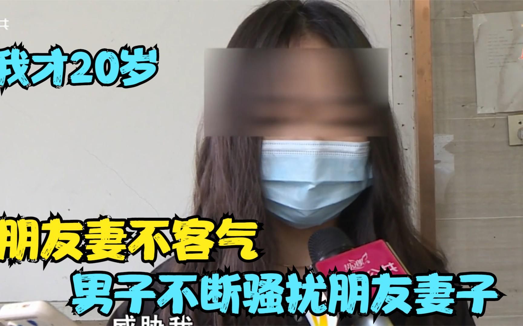 朋友妻不客气,男子不断骚扰朋友妻子,美女:我才20岁哔哩哔哩bilibili