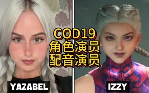 Download Video: 【COD19】【使命召唤】COD19部分角色演员（脸模）和配音演员