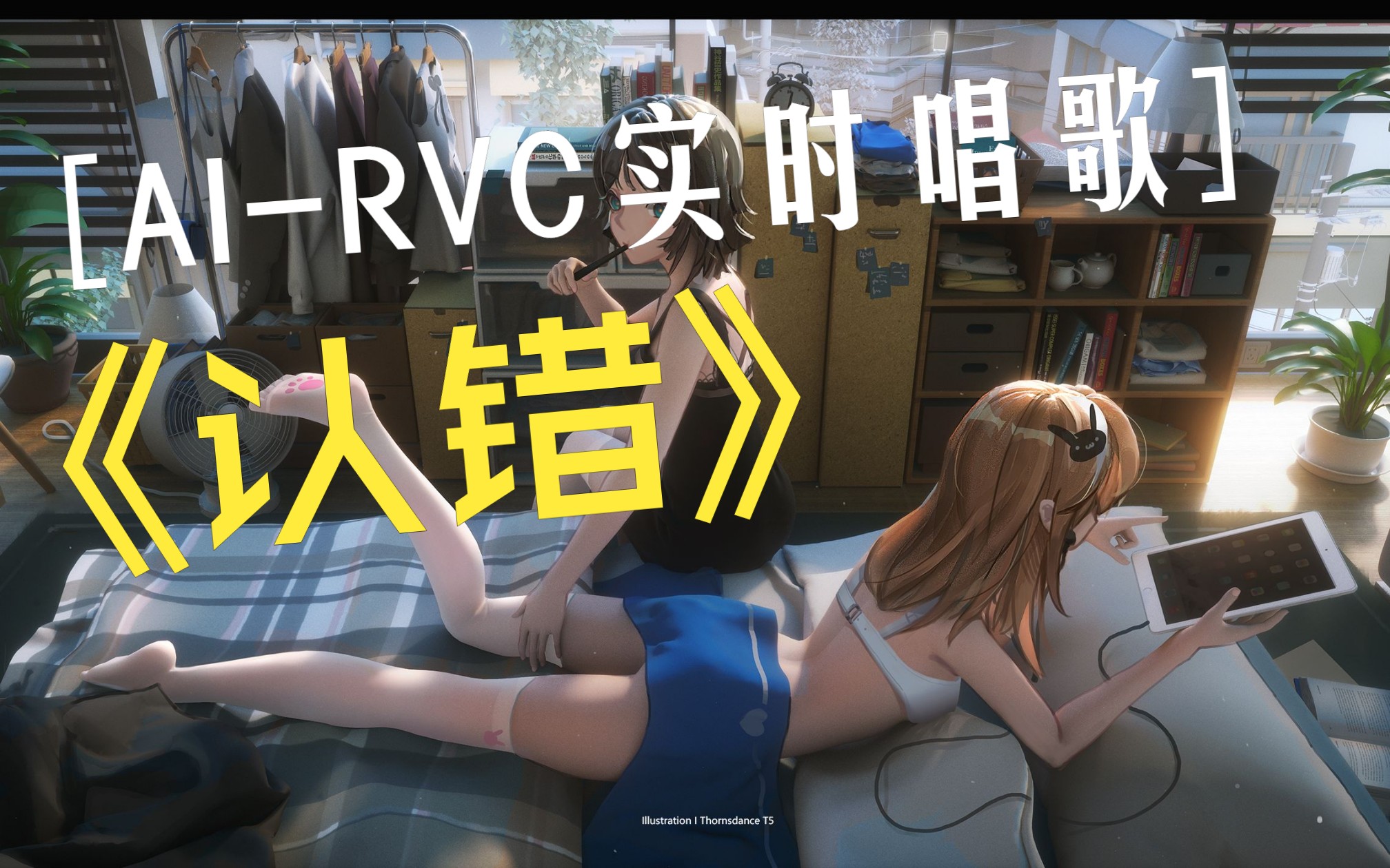 AIRVC实时唱歌《认错》会是什么效果??令人震惊!!哔哩哔哩bilibili