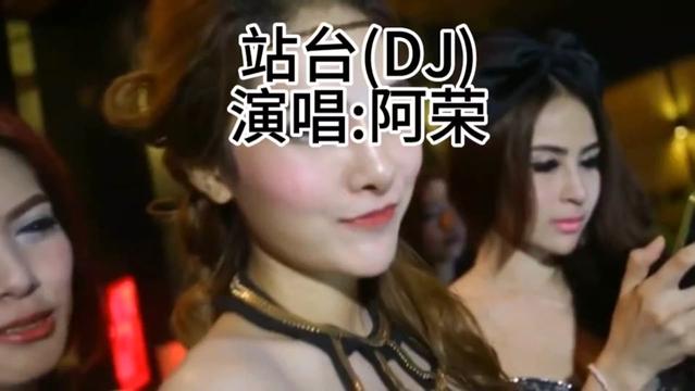 [图]全网热播DJ歌曲《站台》！