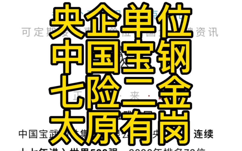 太原有岗!本科起薪9k!七险二金!中国宝武集团招聘启事哔哩哔哩bilibili