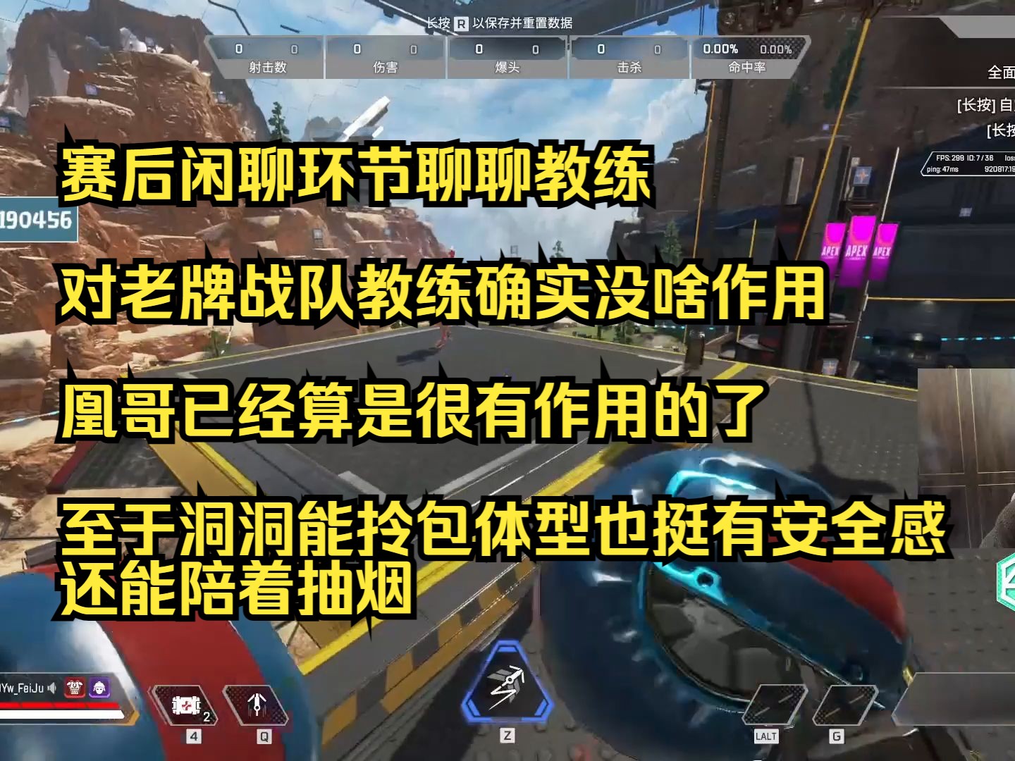 【飞狙】赛后闲聊环节聊聊教练,对老牌战队教练确实没啥作用,凰哥已经算是很有用的了,至于洞洞能拎包,体型也挺有安全感还能陪着抽烟哔哩哔哩...