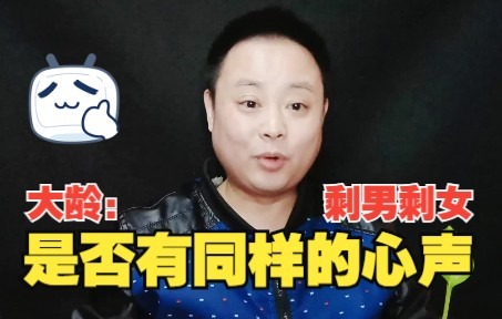 [图]大龄： 剩男剩女是否有同样的心声