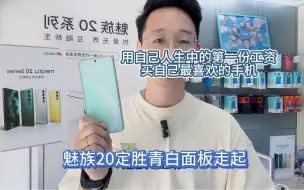 Download Video: 用自己人生中的第一份工资买自己最喜欢的手机，自力更生的魅友