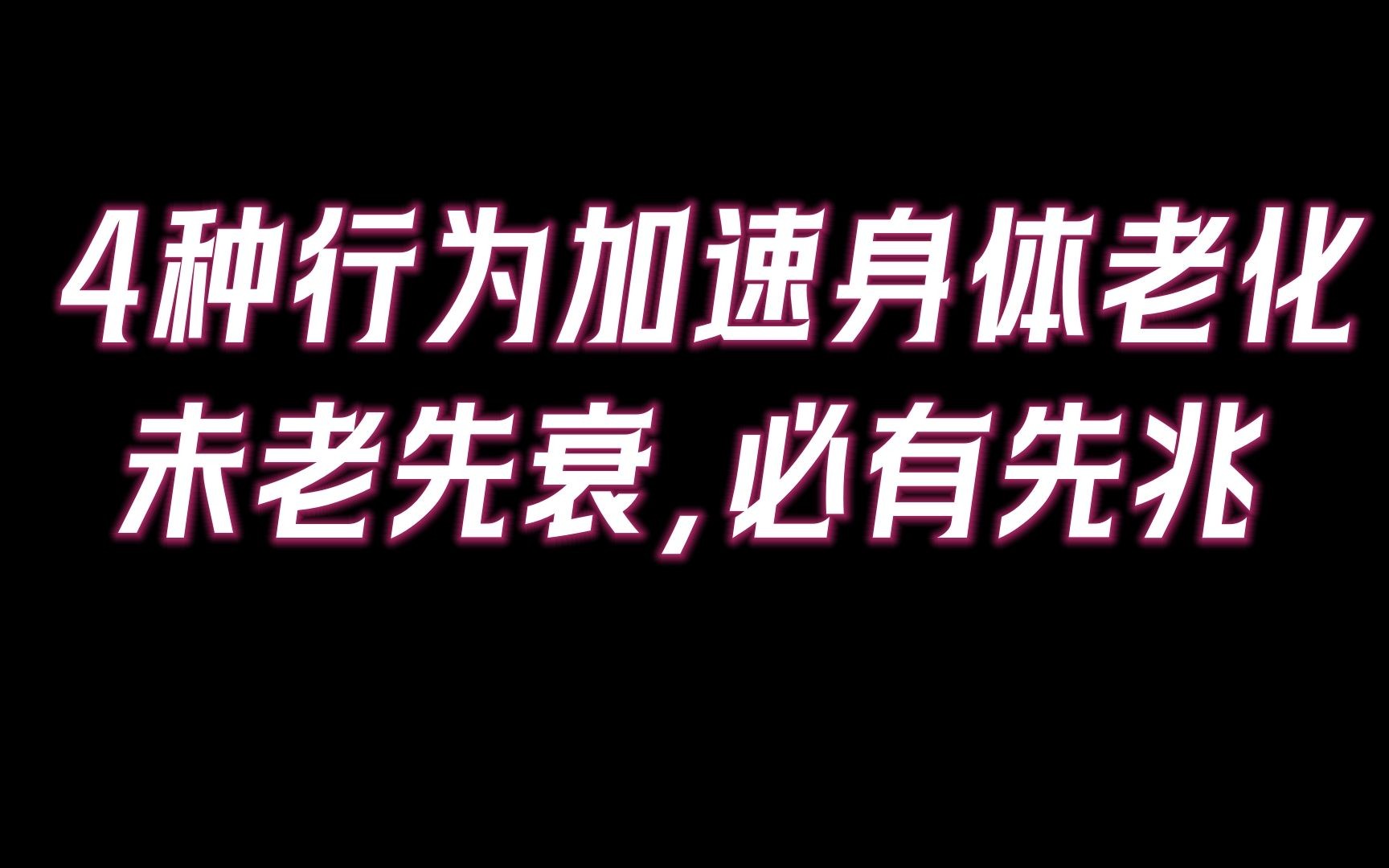 小心未老先衰!4种行为加速你的老化.六把密钥可打开积极乐观心态.哔哩哔哩bilibili