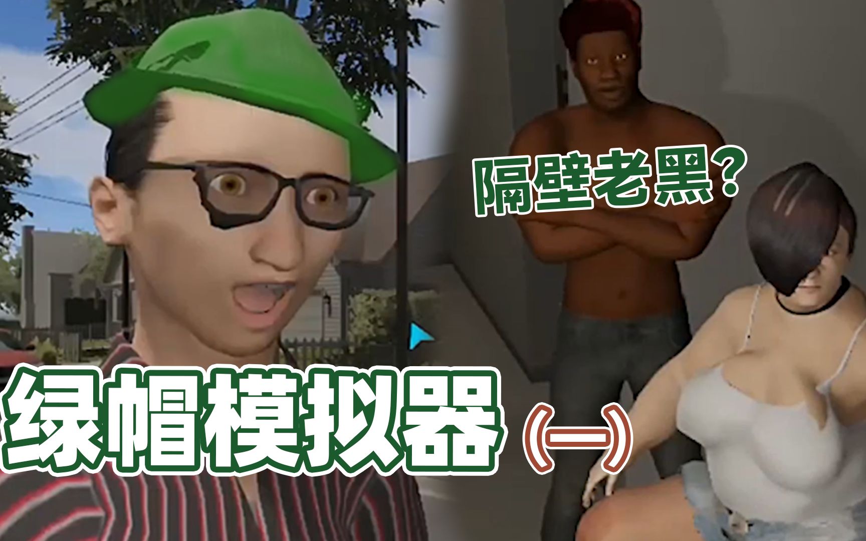 [图]叫你兄弟来好好学着点 《绿帽模拟器》Cuckold Simulator 游戏剧情