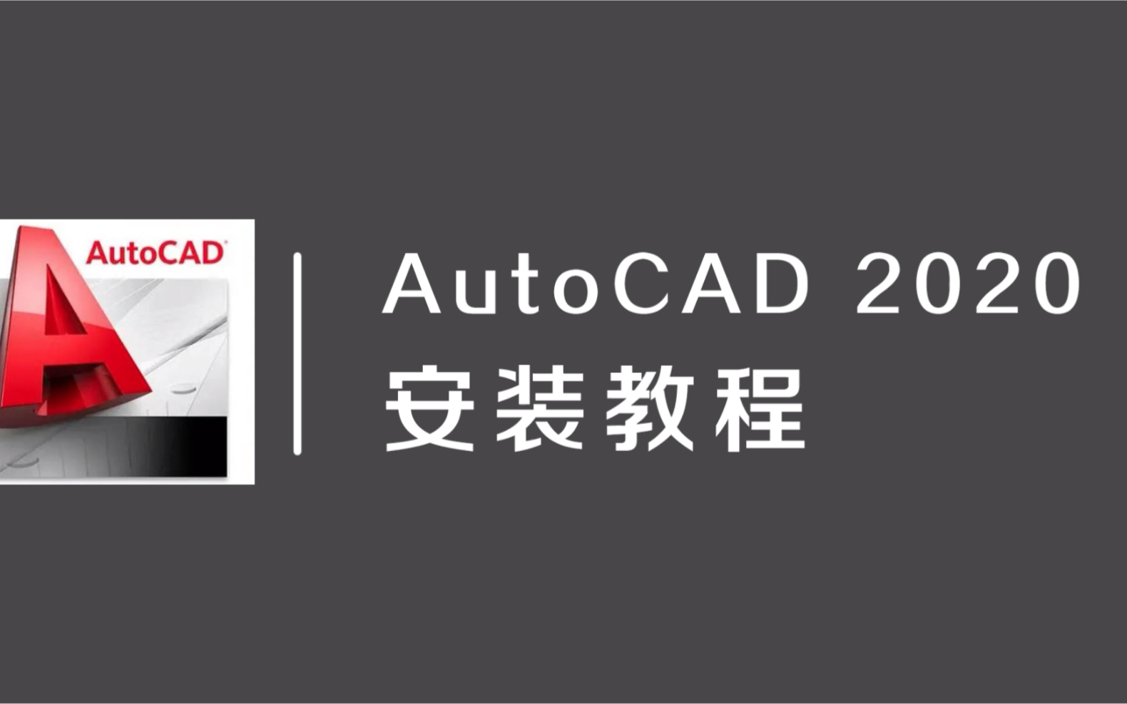 AUTO CAD 2020软件免费下载安装教程说明#安装#教程#软件哔哩哔哩bilibili