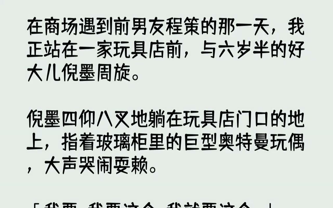 [图]【完结文】我足足愣了半分钟。「你……误会了……」话未说完，他已将哭闹不止的倪墨抱在怀里，指着玻璃柜，声音温柔，「想要这个？」倪墨边...