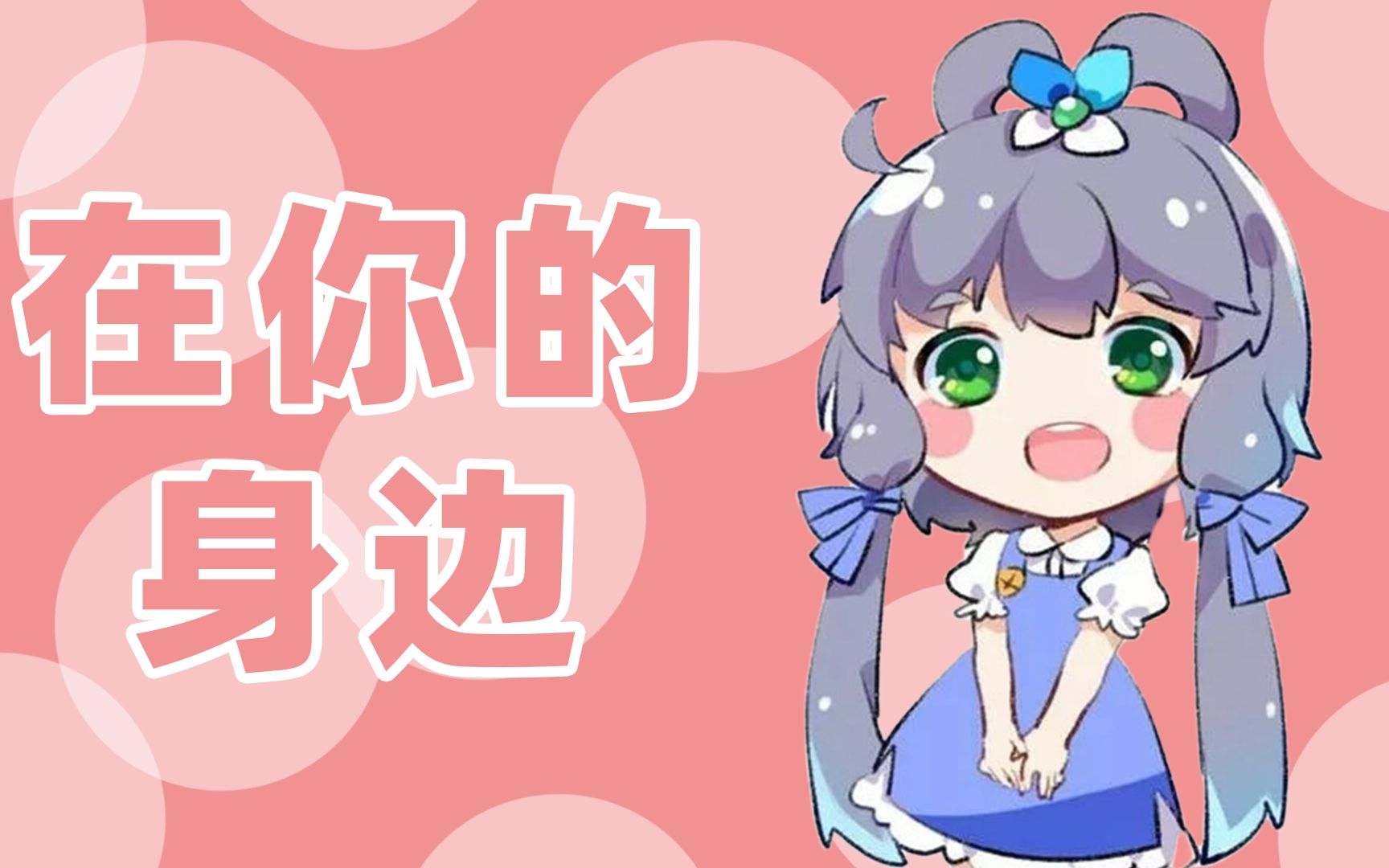 [图]【洛天依AI】在你的身边