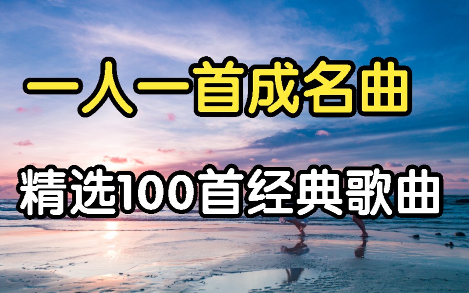 [图][华语金曲』一人一首成名曲 收藏集 值得一听经典老歌100首 首首经典之作