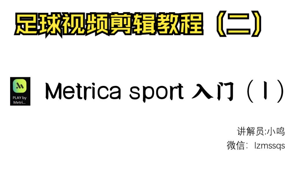 足球视频剪辑教程(二) metrica sport入门哔哩哔哩bilibili