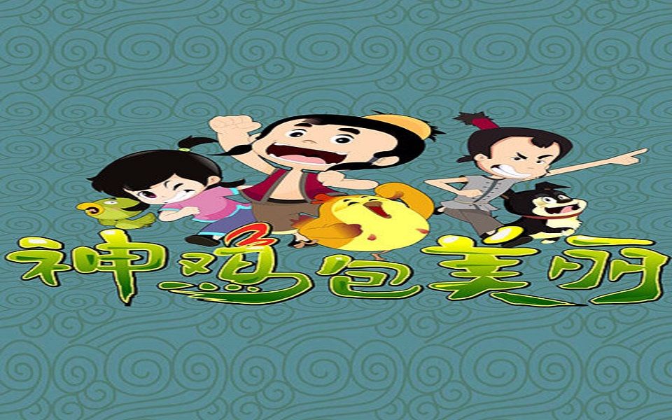 【合集】《神鸡包美丽》(40集全)(2013年)