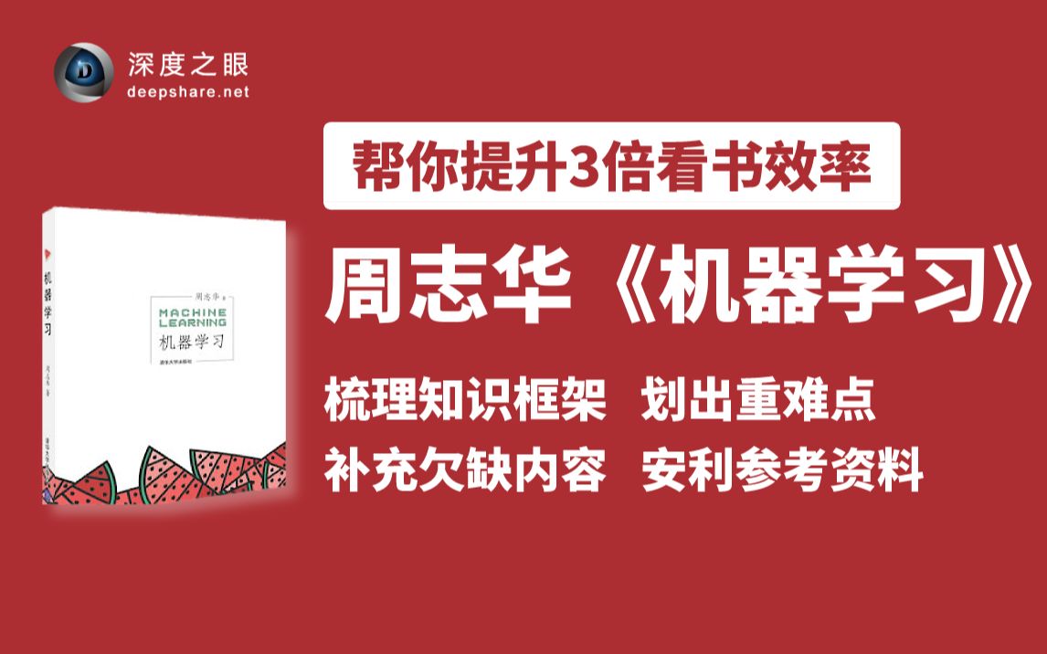 [图]【课程电子书课件见置顶评论】周志华《机器学习》西瓜书啃书指导！普通话标准的大牛哥精炼讲解【更新中】