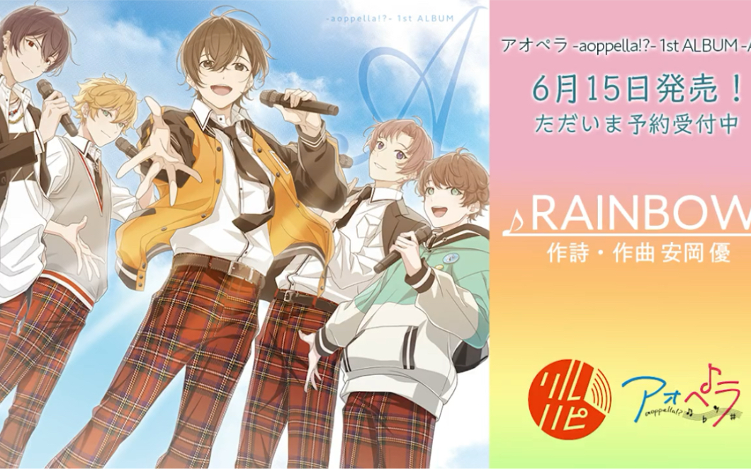 【aoppella】1st album 收录曲「RAINBOW」试听哔哩哔哩bilibili