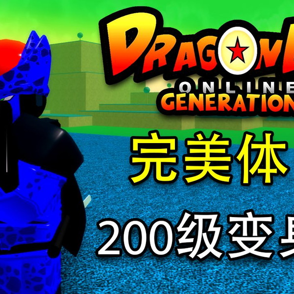 ROBLOX龙珠Dragon Ball Online Generations