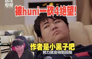 Download Video: 姿态看自己的纪录片，看到自己被huni一砍4当场绷不住了，这奥拉夫像个人机啊！ 感觉作者是个小黑子~