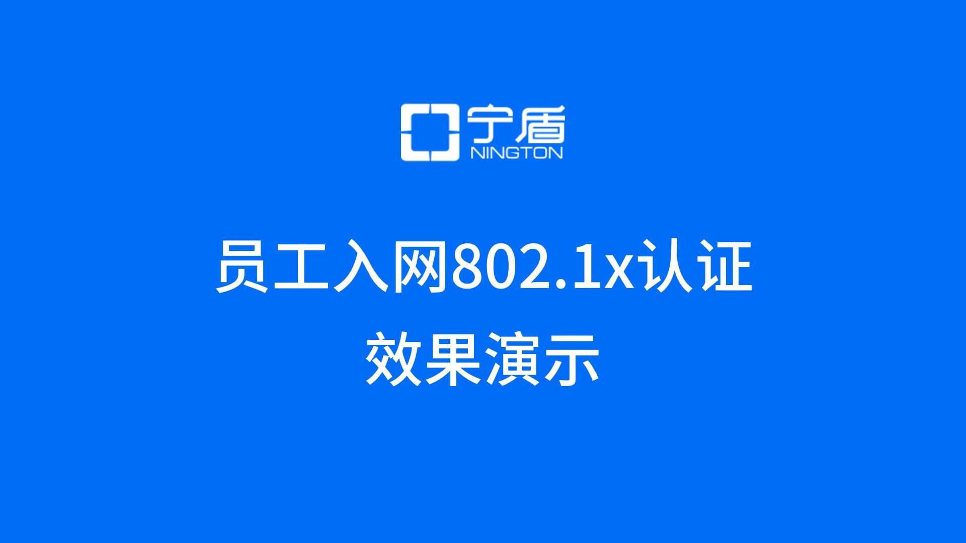 员工连接无线网络进行802.1x认证哔哩哔哩bilibili