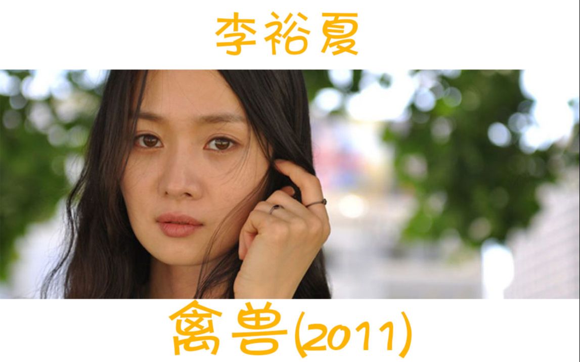 【剪辑】2011年韩国电影《禽兽》哔哩哔哩bilibili