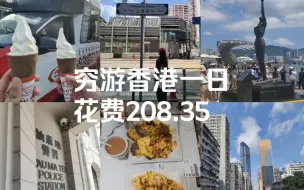 Download Video: 看过来‼️要去香港的快来抄作业，穷游香港一日只花了200出头